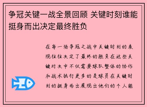 争冠关键一战全景回顾 关键时刻谁能挺身而出决定最终胜负 争冠关键一战全景回顾 关键时刻谁能挺身而出决定最终胜负