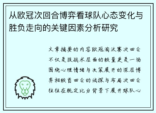 从欧冠次回合博弈看球队心态变化与胜负走向的关键因素分析研究 从欧冠次回合博弈看球队心态变化与胜负走向的关键因素分析研究