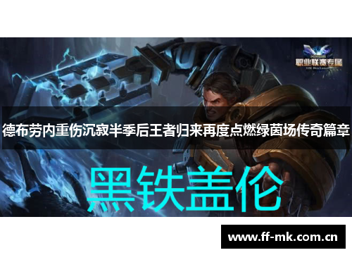 德布劳内重伤沉寂半季后王者归来再度点燃绿茵场传奇篇章