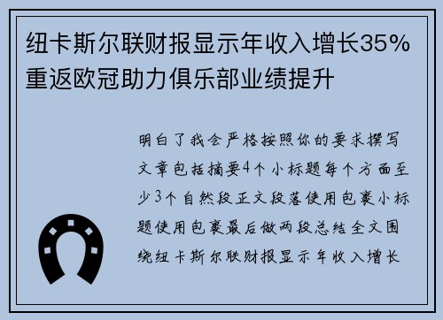 纽卡斯尔联财报显示年收入增长35% 重返欧冠助力俱乐部业绩提升