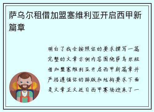 萨乌尔租借加盟塞维利亚开启西甲新篇章 萨乌尔租借加盟塞维利亚开启西甲新篇章
