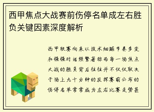 西甲焦点大战赛前伤停名单成左右胜负关键因素深度解析 西甲焦点大战赛前伤停名单成左右胜负关键因素深度解析