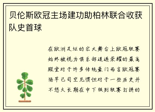 贝伦斯欧冠主场建功助柏林联合收获队史首球 贝伦斯欧冠主场建功助柏林联合收获队史首球