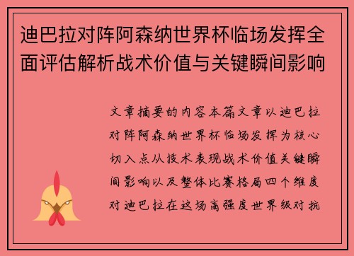 迪巴拉对阵阿森纳世界杯临场发挥全面评估解析战术价值与关键瞬间影响