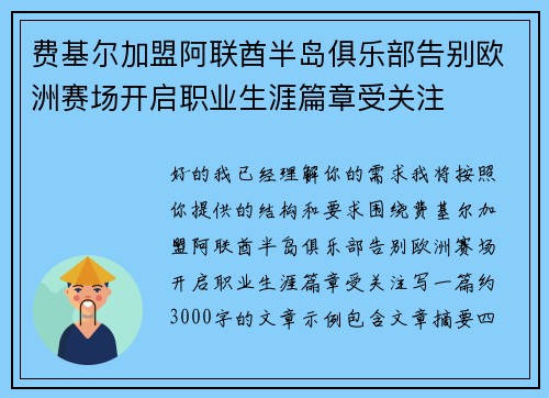 费基尔加盟阿联酋半岛俱乐部告别欧洲赛场开启职业生涯篇章受关注 费基尔加盟阿联酋半岛俱乐部告别欧洲赛场开启职业生涯篇章受关注