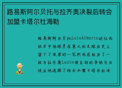 路易斯阿尔贝托与拉齐奥决裂后转会加盟卡塔尔杜海勒 路易斯阿尔贝托与拉齐奥决裂后转会加盟卡塔尔杜海勒