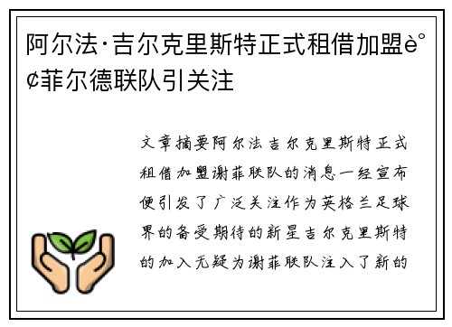 阿尔法·吉尔克里斯特正式租借加盟谢菲尔德联队引关注 阿尔法·吉尔克里斯特正式租借加盟谢菲尔德联队引关注