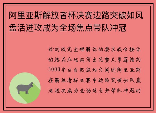 阿里亚斯解放者杯决赛边路突破如风盘活进攻成为全场焦点带队冲冠
