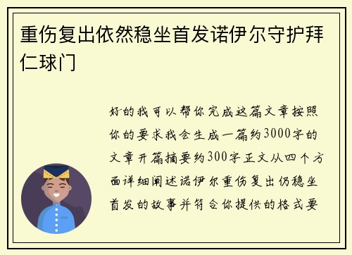 重伤复出依然稳坐首发诺伊尔守护拜仁球门 重伤复出依然稳坐首发诺伊尔守护拜仁球门
