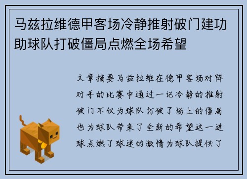 马兹拉维德甲客场冷静推射破门建功助球队打破僵局点燃全场希望 马兹拉维德甲客场冷静推射破门建功助球队打破僵局点燃全场希望