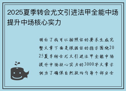 2025夏季转会尤文引进法甲全能中场提升中场核心实力 2025夏季转会尤文引进法甲全能中场提升中场核心实力