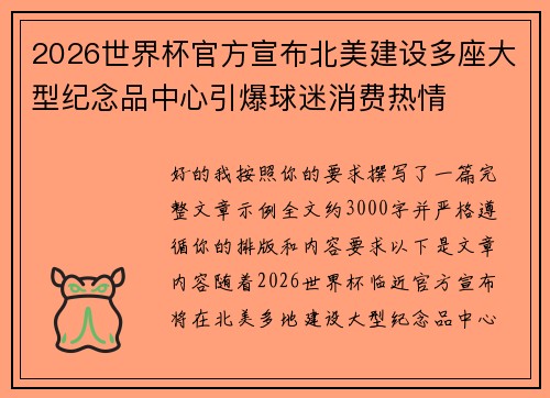 2026世界杯官方宣布北美建设多座大型纪念品中心引爆球迷消费热情 2026世界杯官方宣布北美建设多座大型纪念品中心引爆球迷消费热情