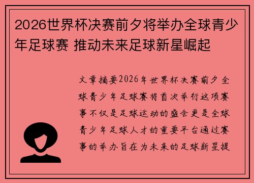 2026世界杯决赛前夕将举办全球青少年足球赛 推动未来足球新星崛起 2026世界杯决赛前夕将举办全球青少年足球赛 推动未来足球新星崛起