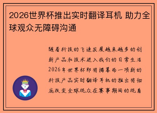 2026世界杯推出实时翻译耳机 助力全球观众无障碍沟通 2026世界杯推出实时翻译耳机 助力全球观众无障碍沟通