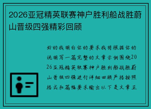 2026亚冠精英联赛神户胜利船战胜蔚山晋级四强精彩回顾 2026亚冠精英联赛神户胜利船战胜蔚山晋级四强精彩回顾