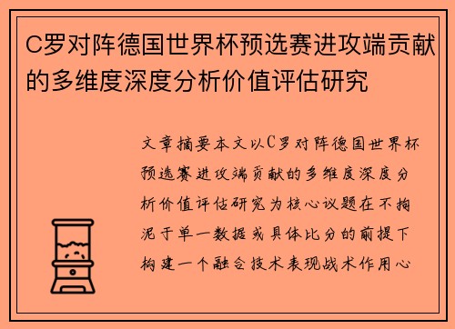 C罗对阵德国世界杯预选赛进攻端贡献的多维度深度分析价值评估研究 C罗对阵德国世界杯预选赛进攻端贡献的多维度深度分析价值评估研究