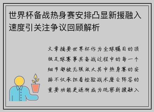 世界杯备战热身赛安排凸显新援融入速度引关注争议回顾解析