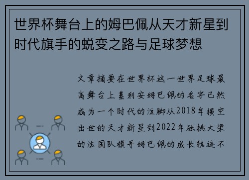 世界杯舞台上的姆巴佩从天才新星到时代旗手的蜕变之路与足球梦想 世界杯舞台上的姆巴佩从天才新星到时代旗手的蜕变之路与足球梦想