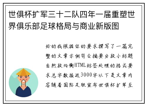 世俱杯扩军三十二队四年一届重塑世界俱乐部足球格局与商业新版图 世俱杯扩军三十二队四年一届重塑世界俱乐部足球格局与商业新版图