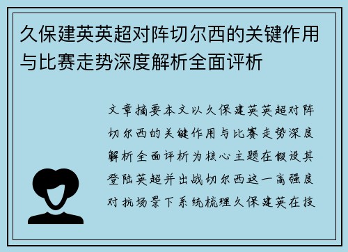 久保建英英超对阵切尔西的关键作用与比赛走势深度解析全面评析