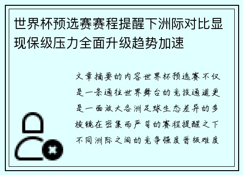 世界杯预选赛赛程提醒下洲际对比显现保级压力全面升级趋势加速 世界杯预选赛赛程提醒下洲际对比显现保级压力全面升级趋势加速