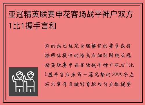 亚冠精英联赛申花客场战平神户双方1比1握手言和 亚冠精英联赛申花客场战平神户双方1比1握手言和