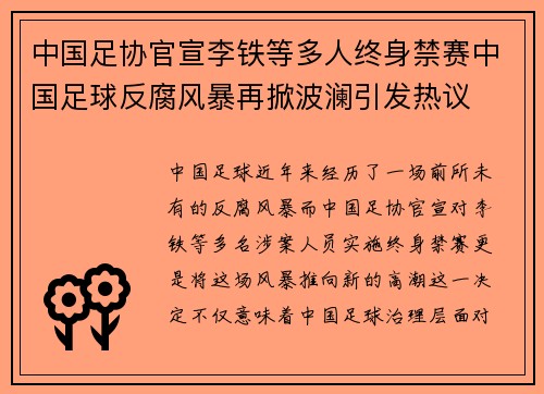 中国足协官宣李铁等多人终身禁赛中国足球反腐风暴再掀波澜引发热议 中国足协官宣李铁等多人终身禁赛中国足球反腐风暴再掀波澜引发热议