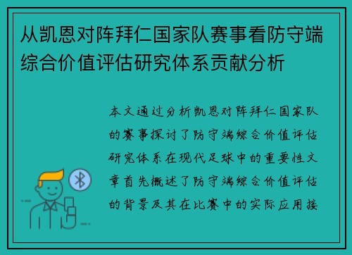 从凯恩对阵拜仁国家队赛事看防守端综合价值评估研究体系贡献分析
