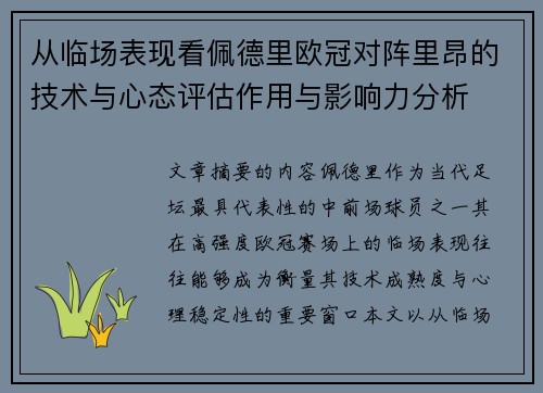 从临场表现看佩德里欧冠对阵里昂的技术与心态评估作用与影响力分析 从临场表现看佩德里欧冠对阵里昂的技术与心态评估作用与影响力分析