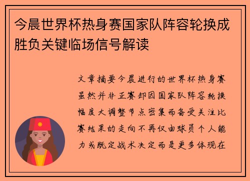 今晨世界杯热身赛国家队阵容轮换成胜负关键临场信号解读 今晨世界杯热身赛国家队阵容轮换成胜负关键临场信号解读