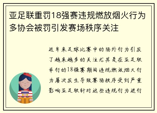 亚足联重罚18强赛违规燃放烟火行为多协会被罚引发赛场秩序关注