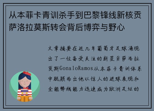 从本菲卡青训杀手到巴黎锋线新核贡萨洛拉莫斯转会背后博弈与野心