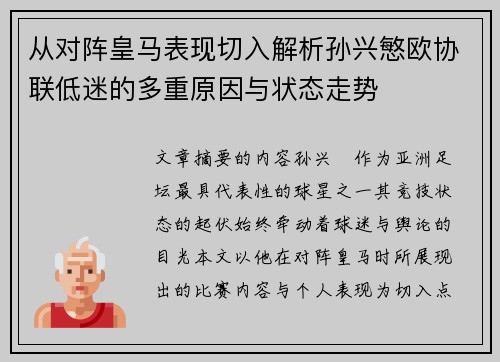 从对阵皇马表现切入解析孙兴慜欧协联低迷的多重原因与状态走势