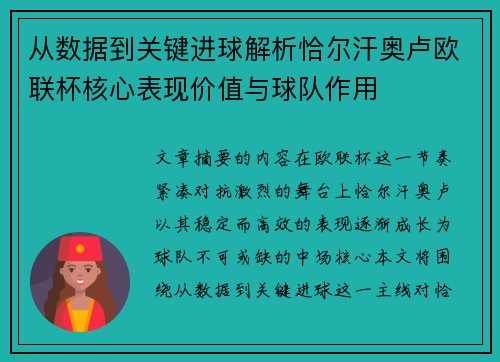 从数据到关键进球解析恰尔汗奥卢欧联杯核心表现价值与球队作用 从数据到关键进球解析恰尔汗奥卢欧联杯核心表现价值与球队作用