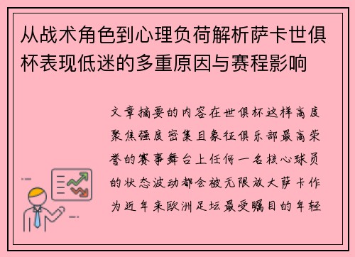 从战术角色到心理负荷解析萨卡世俱杯表现低迷的多重原因与赛程影响 从战术角色到心理负荷解析萨卡世俱杯表现低迷的多重原因与赛程影响