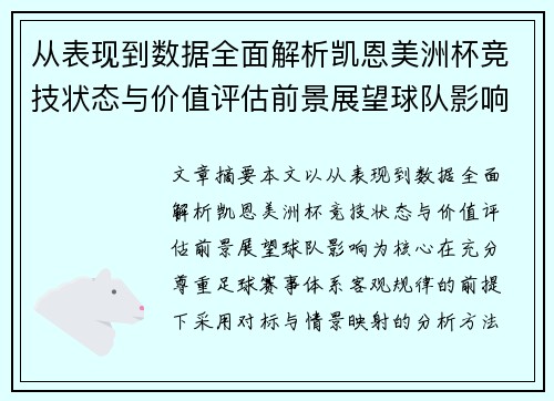 从表现到数据全面解析凯恩美洲杯竞技状态与价值评估前景展望球队影响 从表现到数据全面解析凯恩美洲杯竞技状态与价值评估前景展望球队影响