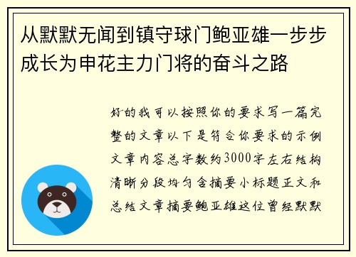 从默默无闻到镇守球门鲍亚雄一步步成长为申花主力门将的奋斗之路