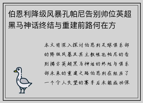 伯恩利降级风暴孔帕尼告别帅位英超黑马神话终结与重建前路何在方 伯恩利降级风暴孔帕尼告别帅位英超黑马神话终结与重建前路何在方