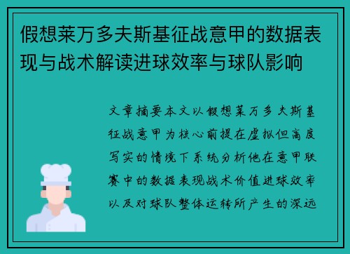 假想莱万多夫斯基征战意甲的数据表现与战术解读进球效率与球队影响