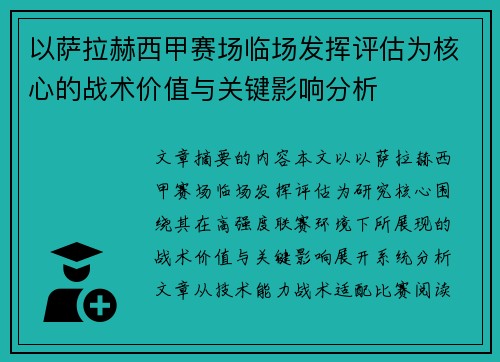 以萨拉赫西甲赛场临场发挥评估为核心的战术价值与关键影响分析 以萨拉赫西甲赛场临场发挥评估为核心的战术价值与关键影响分析