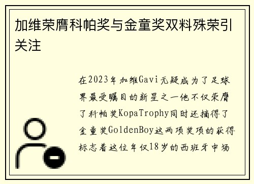 加维荣膺科帕奖与金童奖双料殊荣引关注