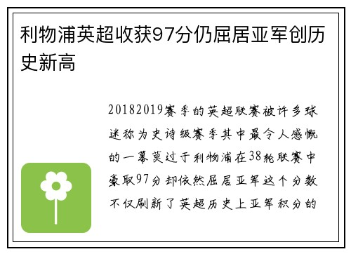 利物浦英超收获97分仍屈居亚军创历史新高 利物浦英超收获97分仍屈居亚军创历史新高