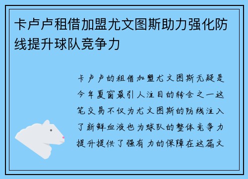 卡卢卢租借加盟尤文图斯助力强化防线提升球队竞争力 卡卢卢租借加盟尤文图斯助力强化防线提升球队竞争力
