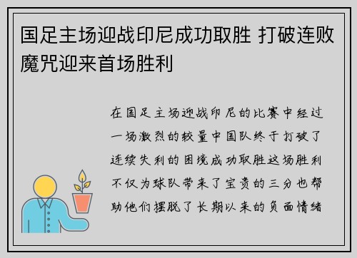 国足主场迎战印尼成功取胜 打破连败魔咒迎来首场胜利 国足主场迎战印尼成功取胜 打破连败魔咒迎来首场胜利