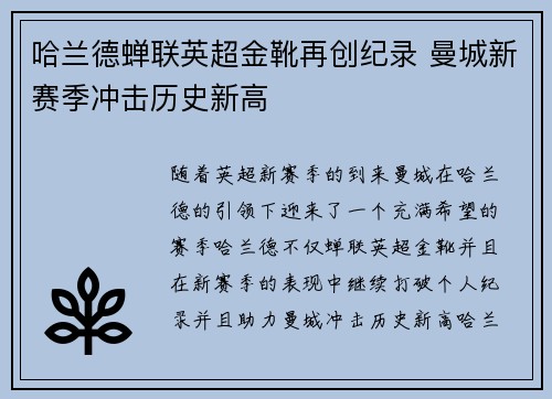哈兰德蝉联英超金靴再创纪录 曼城新赛季冲击历史新高 哈兰德蝉联英超金靴再创纪录 曼城新赛季冲击历史新高