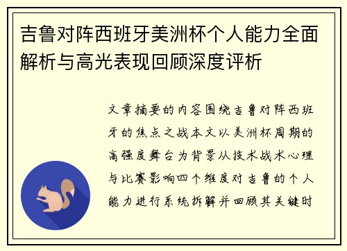 吉鲁对阵西班牙美洲杯个人能力全面解析与高光表现回顾深度评析 吉鲁对阵西班牙美洲杯个人能力全面解析与高光表现回顾深度评析
