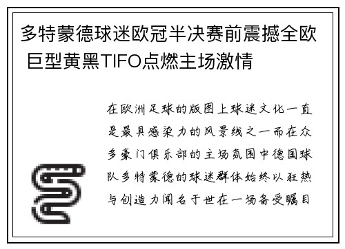多特蒙德球迷欧冠半决赛前震撼全欧 巨型黄黑TIFO点燃主场激情 多特蒙德球迷欧冠半决赛前震撼全欧 巨型黄黑TIFO点燃主场激情