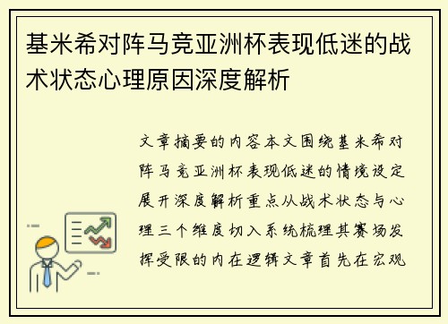 基米希对阵马竞亚洲杯表现低迷的战术状态心理原因深度解析 基米希对阵马竞亚洲杯表现低迷的战术状态心理原因深度解析