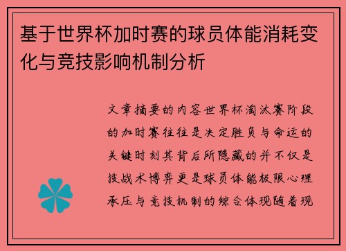 基于世界杯加时赛的球员体能消耗变化与竞技影响机制分析 基于世界杯加时赛的球员体能消耗变化与竞技影响机制分析