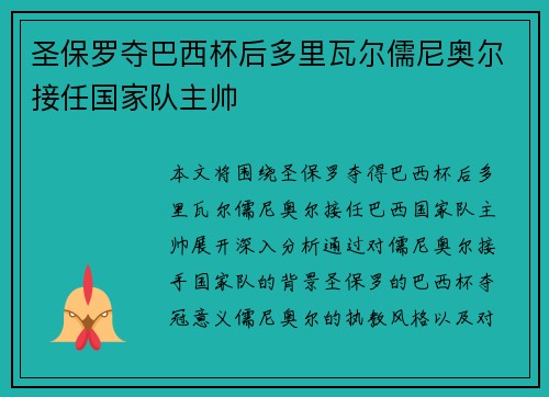 圣保罗夺巴西杯后多里瓦尔儒尼奥尔接任国家队主帅 圣保罗夺巴西杯后多里瓦尔儒尼奥尔接任国家队主帅